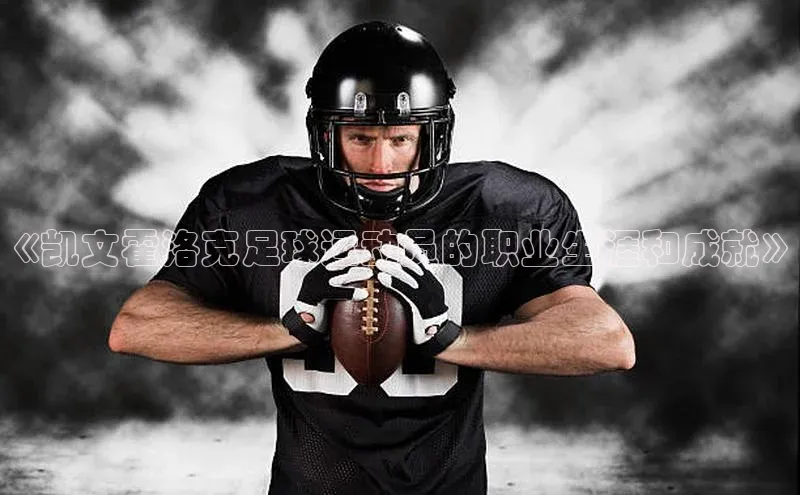 pc加拿大28预测开奖百度网盘《凯文霍洛克足球运动员的职业生涯和成就》