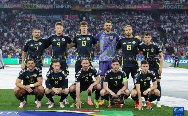 28圈.ccmpc颐驰 06《2021埃弗拉足球俱乐部全新阵容一览｜球员名单、转会情报及最新动态》