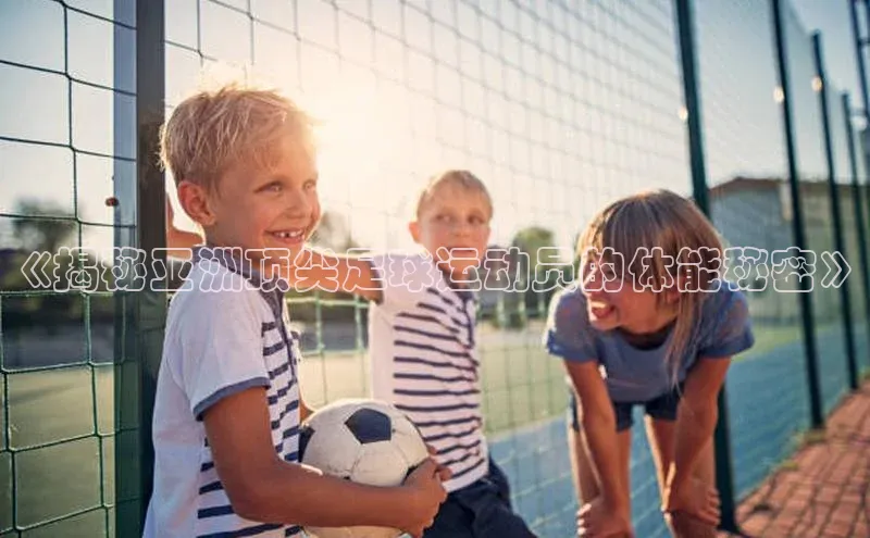 加拿大28圈数字规则百度安全社区《揭秘亚洲顶尖足球运动员的体能秘密》