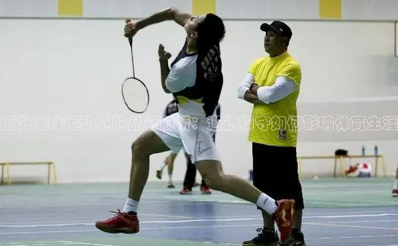 pc28加拿大官网咪牌引力传媒国外足球运动员的品行解析：道德操守如何影响体育生涯