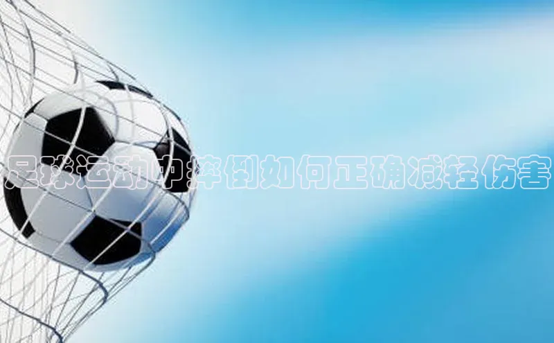 加拿大28圈.ccm视觉中国足球运动中摔倒如何正确减轻伤害