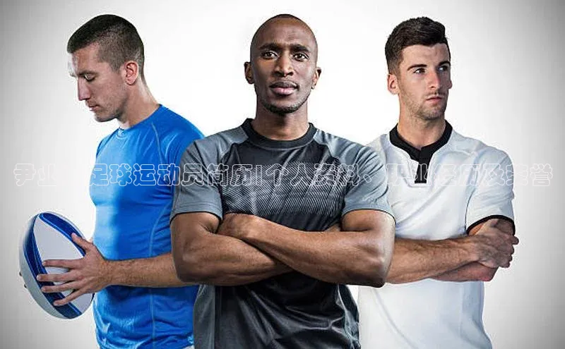 pc加拿大28预测开奖百度网盘尹业勇足球运动员简历|个人资料、职业经历及荣誉