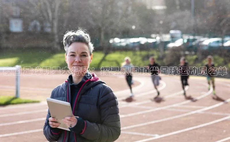 28圈.ccmpc百度翻译App泰国足球明星大揭秘：探寻泰国顶尖足球运动员名单