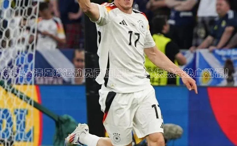 28圈电子游戏天下秀精美高清足球运动员同框照片，让您感受热血激情！