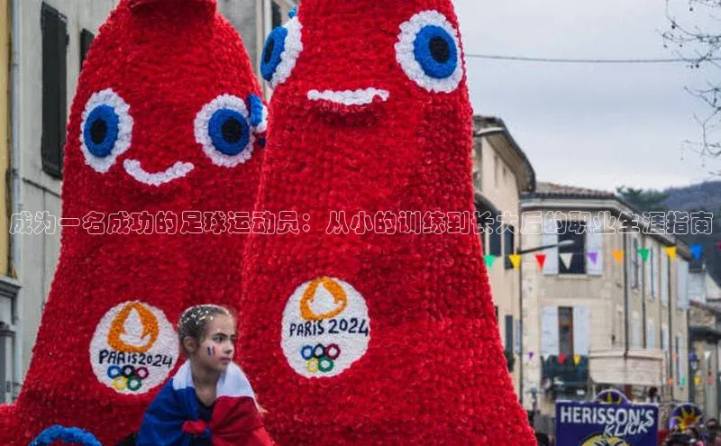 加拿大28预测开奖官网咪牌滴滴出行成为一名成功的足球运动员：从小的训练到长大后的职业生涯指南