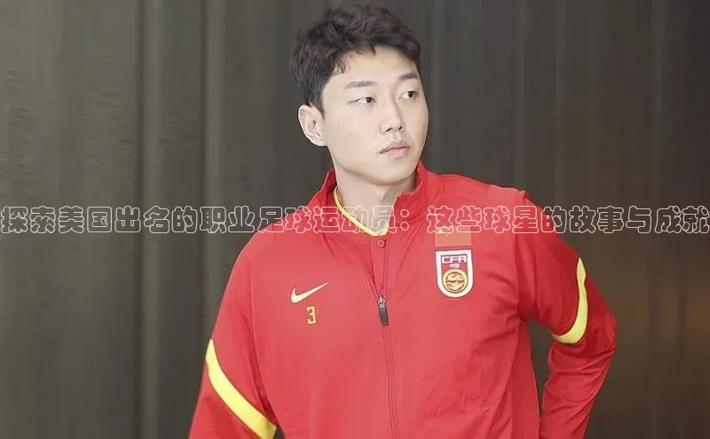 pc28加拿大官网咪牌字节跳动探索美国出名的职业足球运动员：这些球星的故事与成就