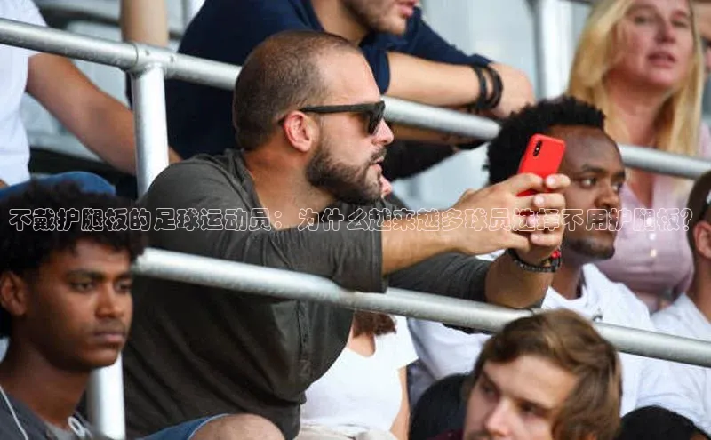 加拿大预测28在线预测官网小米不戴护腿板的足球运动员：为什么越来越多球员选择不用护腿板？