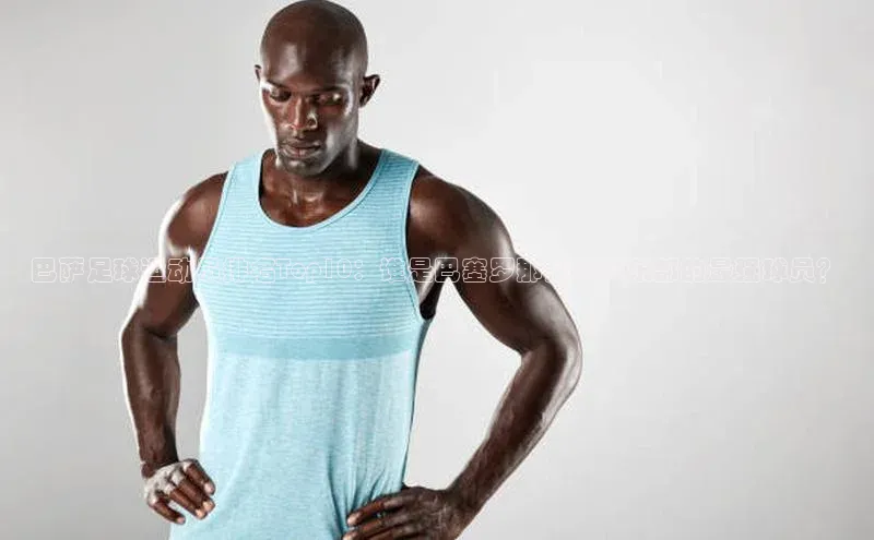 28圈注册登录百度营销中心巴萨足球运动员排名Top10：谁是巴塞罗那足球俱乐部的最强球员？