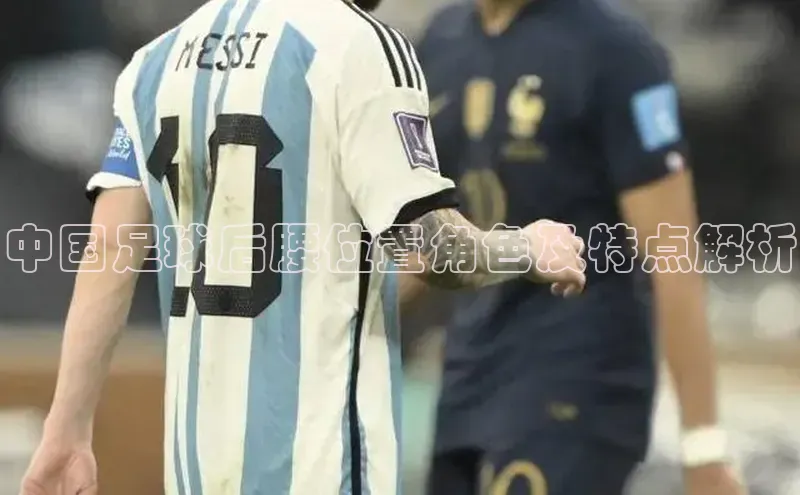 pc加拿大28预测开奖百度网盘中国足球后腰位置角色及特点解析