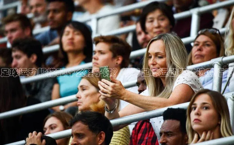 能玩加拿大28的网址爱慕股份足球运动服搭配什么鞋子好？推荐足球运动鞋款选购指南