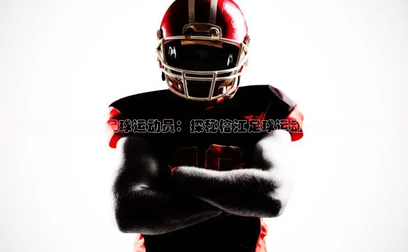 加拿大28圈下载百度取证贵州榕江有职业足球运动员：探秘榕江足球运动员们的足球梦想