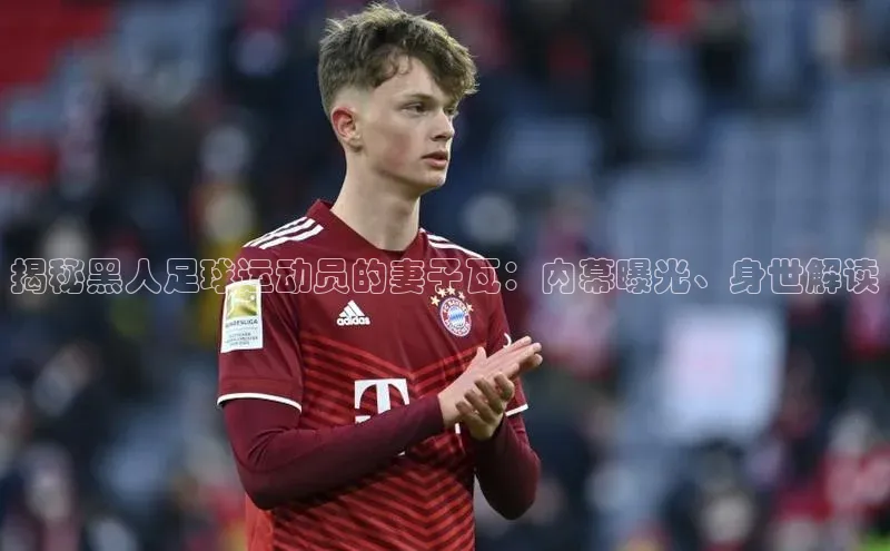 28圈.ccmpc29官网版下载观星盘揭秘黑人足球运动员的妻子瓦：内幕曝光、身世解读