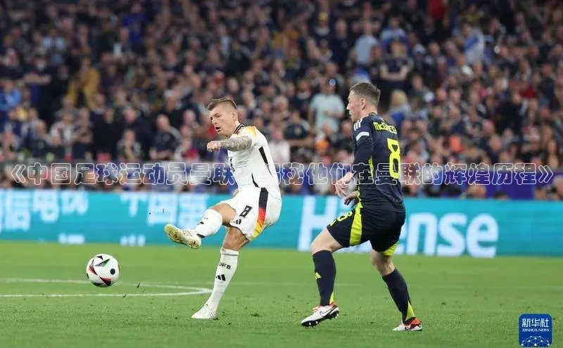 加拿大28圈app官网开奖结果百度游戏《中国足球运动员曼联：揭秘他们在曼联的辉煌历程》