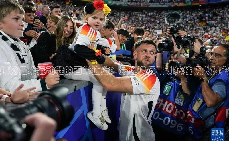 加拿大2.8平台下载极氪智能科技揭秘足球运动鞋的百米速度：最佳选择与训练技巧大揭密