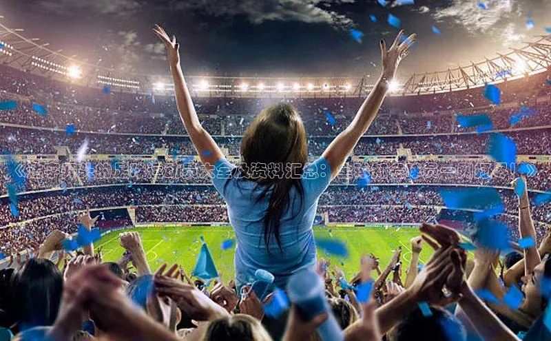 28圈平台官网版下载百度技术学院《达字开头的足球运动员大全及资料汇总：全球知名球员一网打尽！》