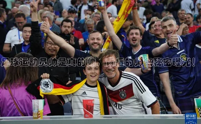 pc28加拿大官网咪牌引力传媒足球运动员帅是真的帅，背后的帅气秘密曝光！