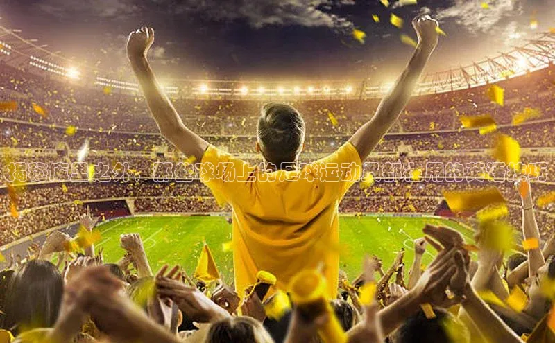 pc28圈下载金山办公揭秘库里之外，那些球场上的足球运动员都在用的英语技巧