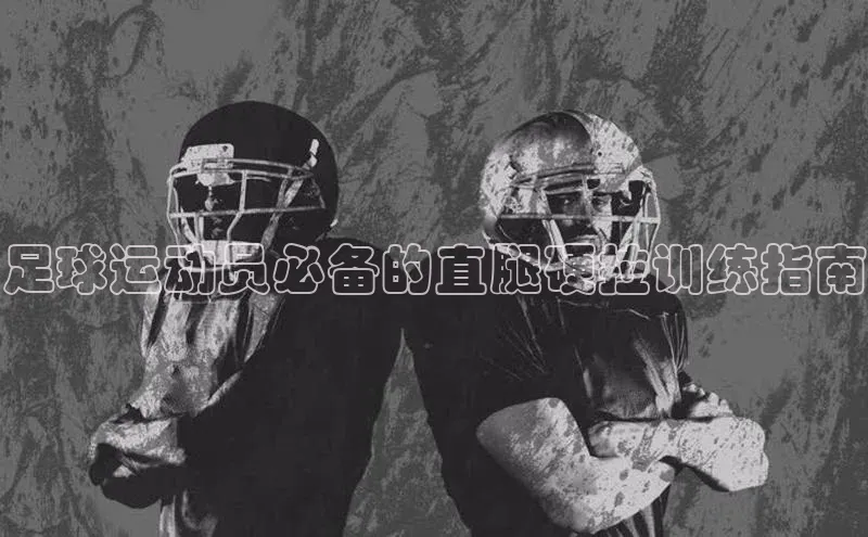 加拿大NG28娱乐软件百度 H5足球运动员必备的直腿硬拉训练指南