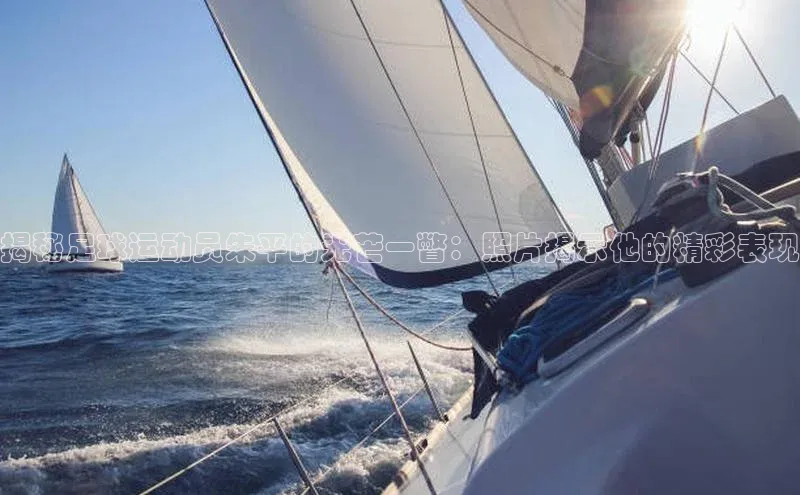 28圈.ccmpc正版阿里尔公司揭秘足球运动员朱平的光芒一瞥：照片揭示他的精彩表现