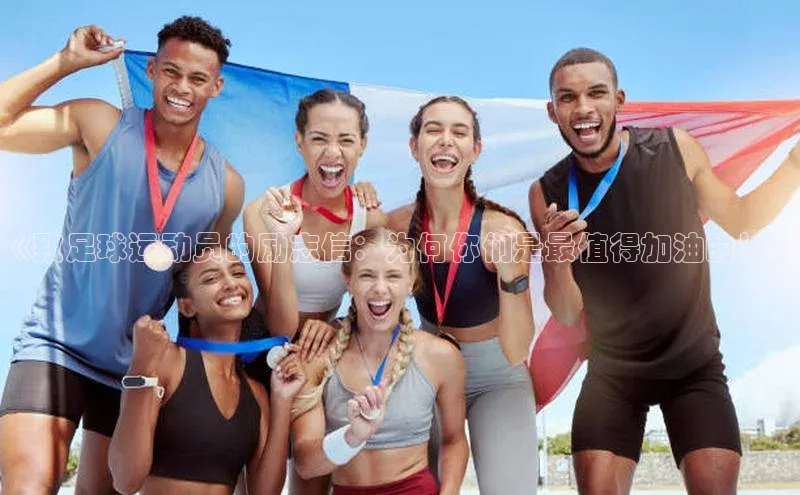 加拿大28开奖结果查询今天百度数据开放平台《致足球运动员的励志信：为何你们是最值得加油的！》