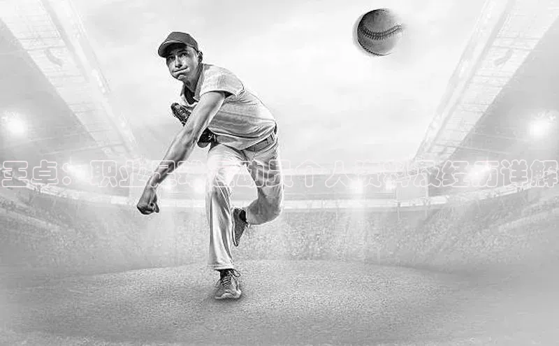 28圈注册登录华扬联众王卓：职业足球运动员个人资料及经历详解