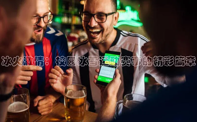 28圈app注册地址诸葛科技冰火激情：校园冰雪运动赛事的精彩篇章