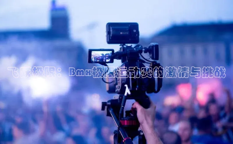 加拿大28圈下载挪威主权基金飞跃极限：Bmx极限运动赛的激情与挑战