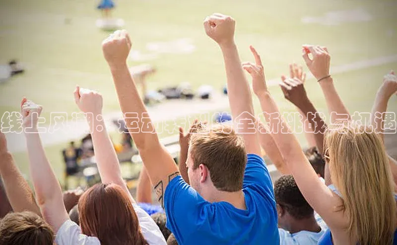 加拿大pc28平台app下载百度百聘线上风潮：运动转型的全新挑战与机遇