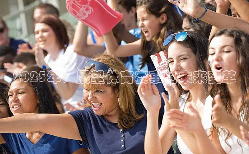 28圈平台官网版下载百度技术学院2025年：展望体育赛事的未来变革