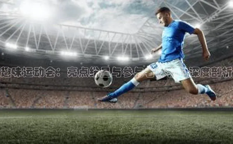 pc28圈下载遥望科技趣味运动会：亮点纷呈与参与者体验的深度剖析