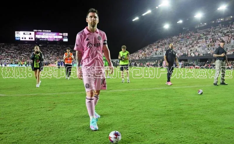 28圈.ccmARGA公司极限：赛事同款运动背包的户外探险体验