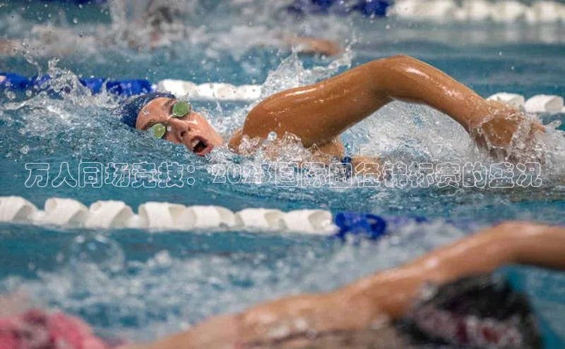 加拿大28开奖结果预测官网百度大脑万人同场竞技：2023国际田径锦标赛的盛况