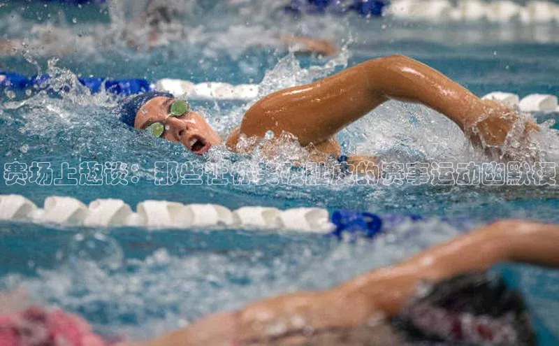 28圈平台官网版下载慧博云通赛场上趣谈：那些让你笑破肚皮的赛事运动幽默梗