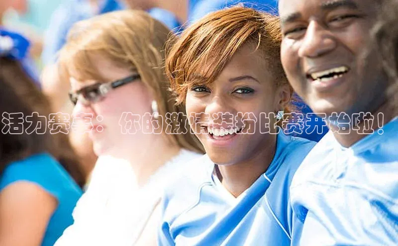 28圈.ccmpc29官网版下载云创智行活力赛事：你的激情装扮比赛开始啦！