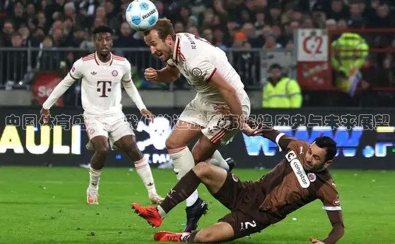 加拿大28圈官网版百度手机助手中国体育盛事：我们的运动赛事辉煌历史与未来展望