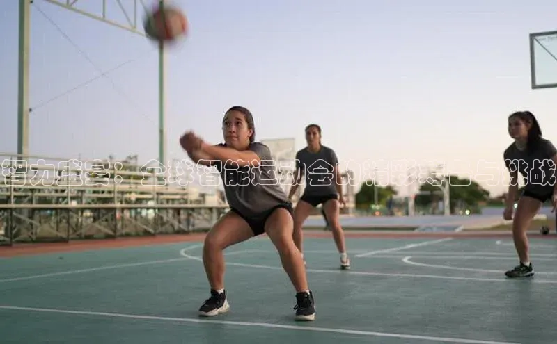 28圈注册登录福石控股智力盛宴：全球智能运动会的精彩筹备与挑战