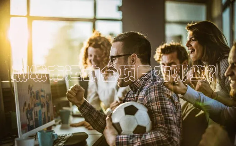 加拿大2.8平台下载极氪智能科技聊城市运动会项目有哪些？