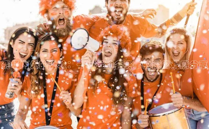 28圈注册登录华扬联众赛场内外的体验：一场运动会赛事的深度观感分享