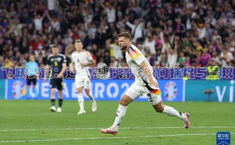 pc加拿大28预测开奖百度网盘飞跃赛道：运动赛事精彩瞬间捕捉与呈现