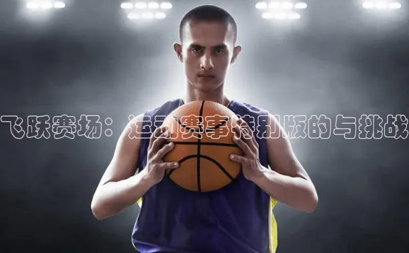 飞跃赛场：运动赛事特别版的与挑战