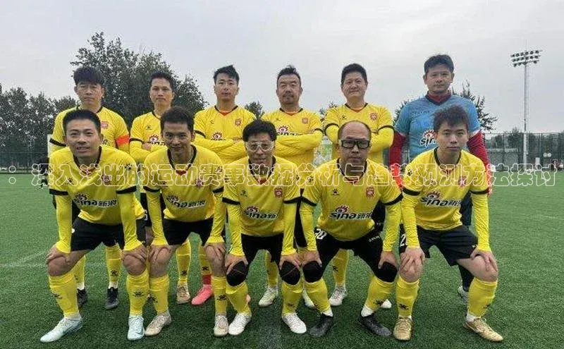 ：深入浅出的运动赛事数据分析与趋势预测方法探讨