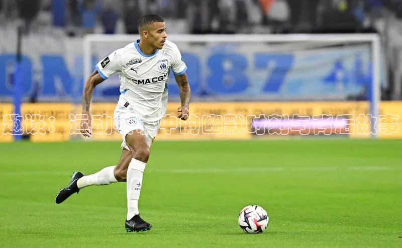 趣谈：运动赛事中的幽默时刻与背后故事