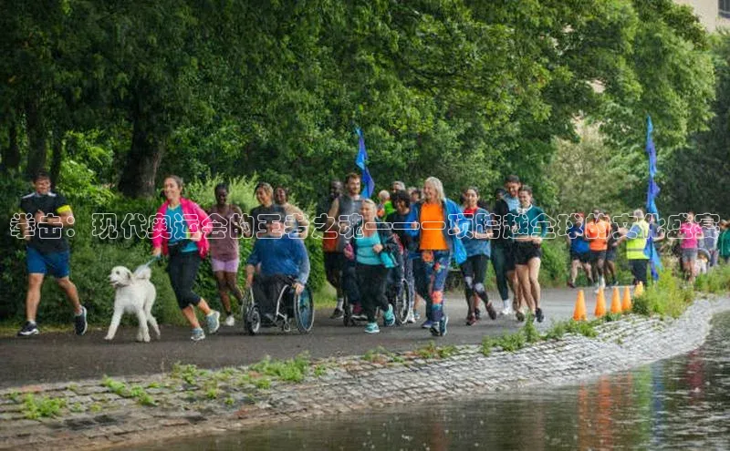 拳击：现代奥运会的王者之魂——一项跨越全球的文化盛宴