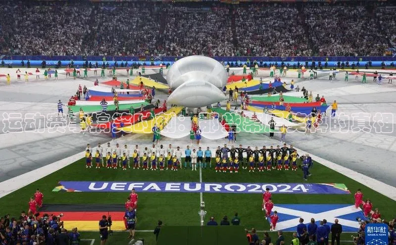 运动赛事搞笑时刻：那些幕后笑料的真相