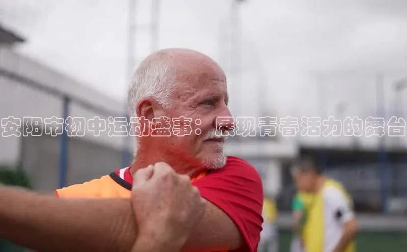 安阳市初中运动盛事：展现青春活力的舞台