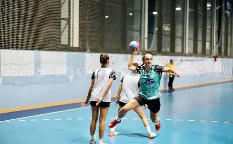 飞跃激情：运动参与型赛事的多元化体验与挑战