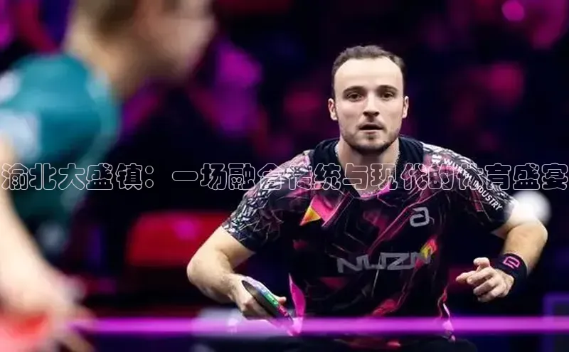 渝北大盛镇：一场融合传统与现代的体育盛宴