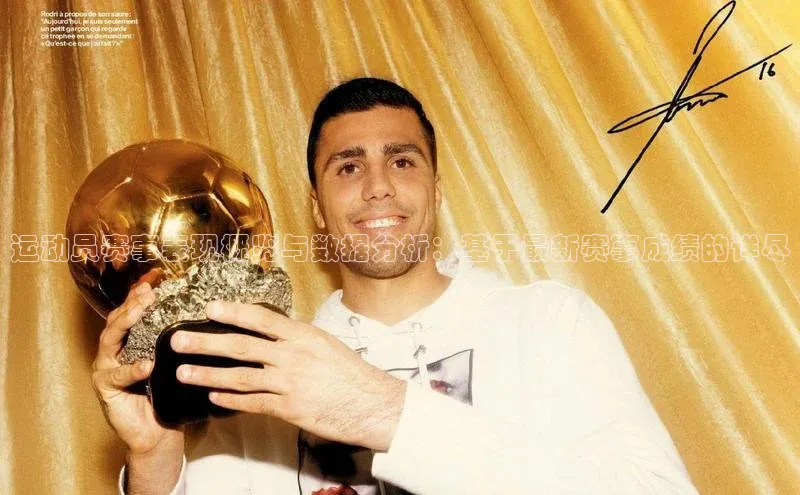 运动员赛事表现概览与数据分析：基于最新赛事成绩的详尽