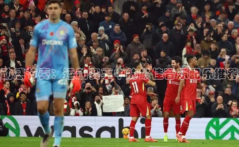 动感节奏：运动赛事中的最佳音乐配乐推荐