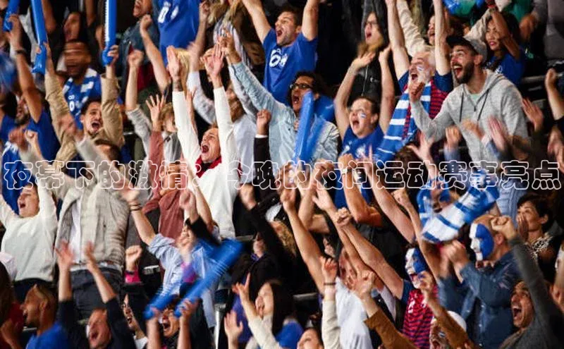 夜幕下的激情：今晚的夜间运动赛事亮点